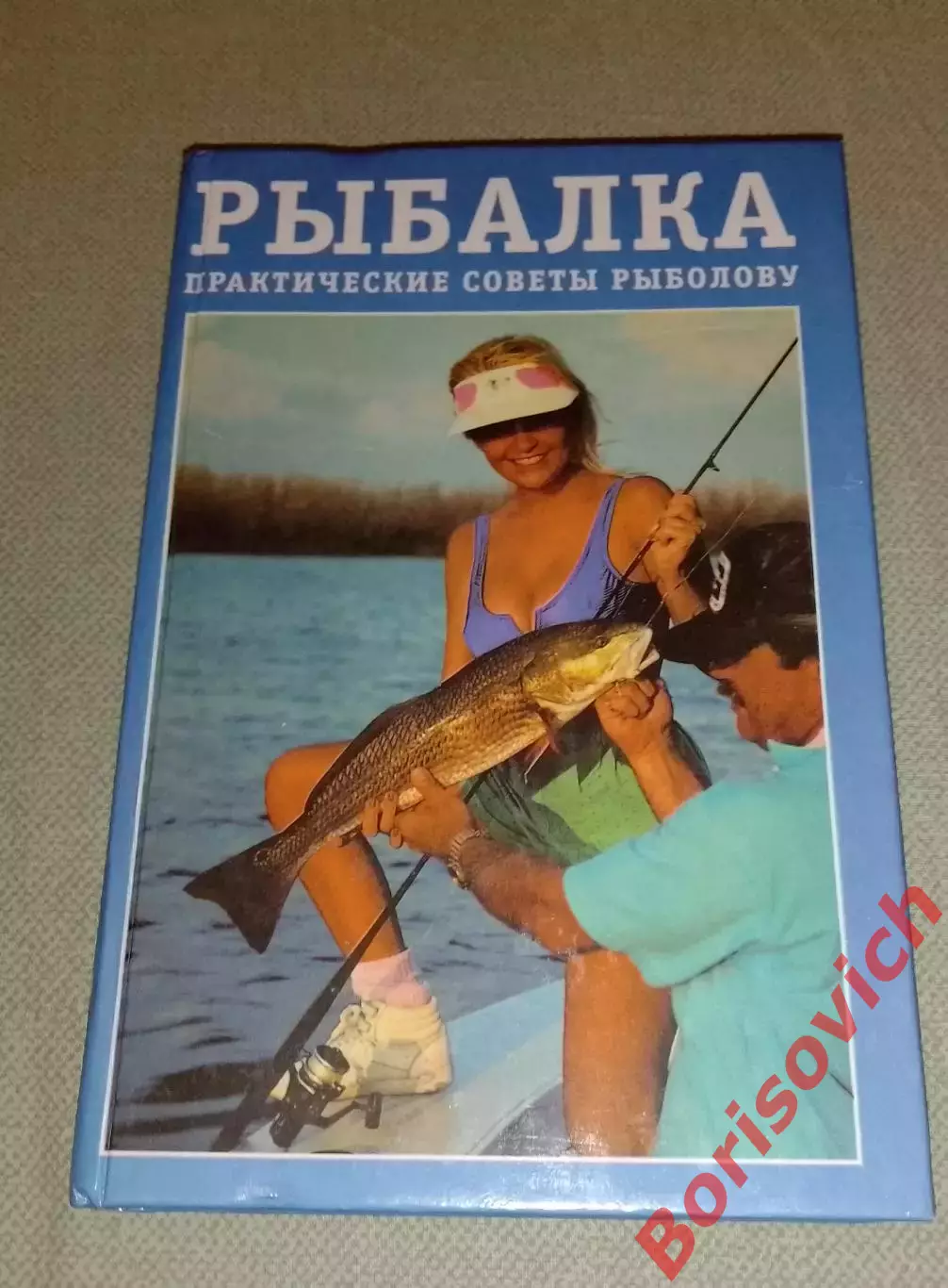 РЫБАЛКА Практические советы рыболову 2000 г 480 стр