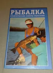 РЫБАЛКА Практические советы рыболову 2000 г 480 стр