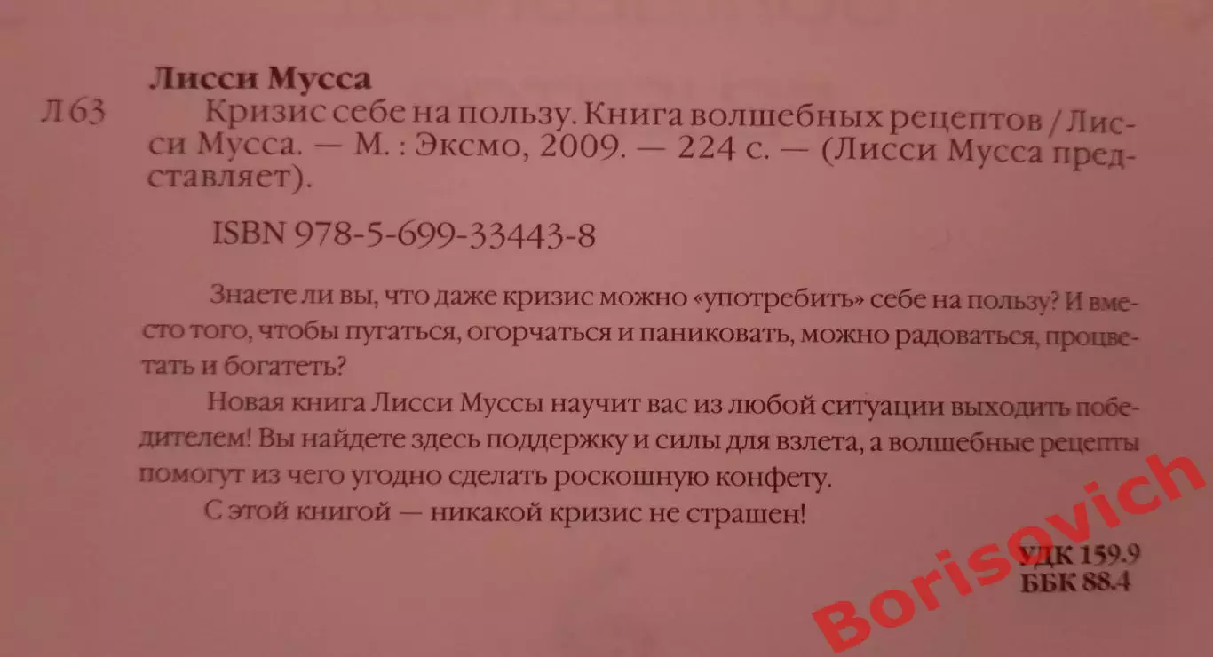 КРИЗИС СЕБЕ НА ПОЛЬЗУ Книга волшебных рецептов 2009 г 224 стр Тираж 5000 экз 1