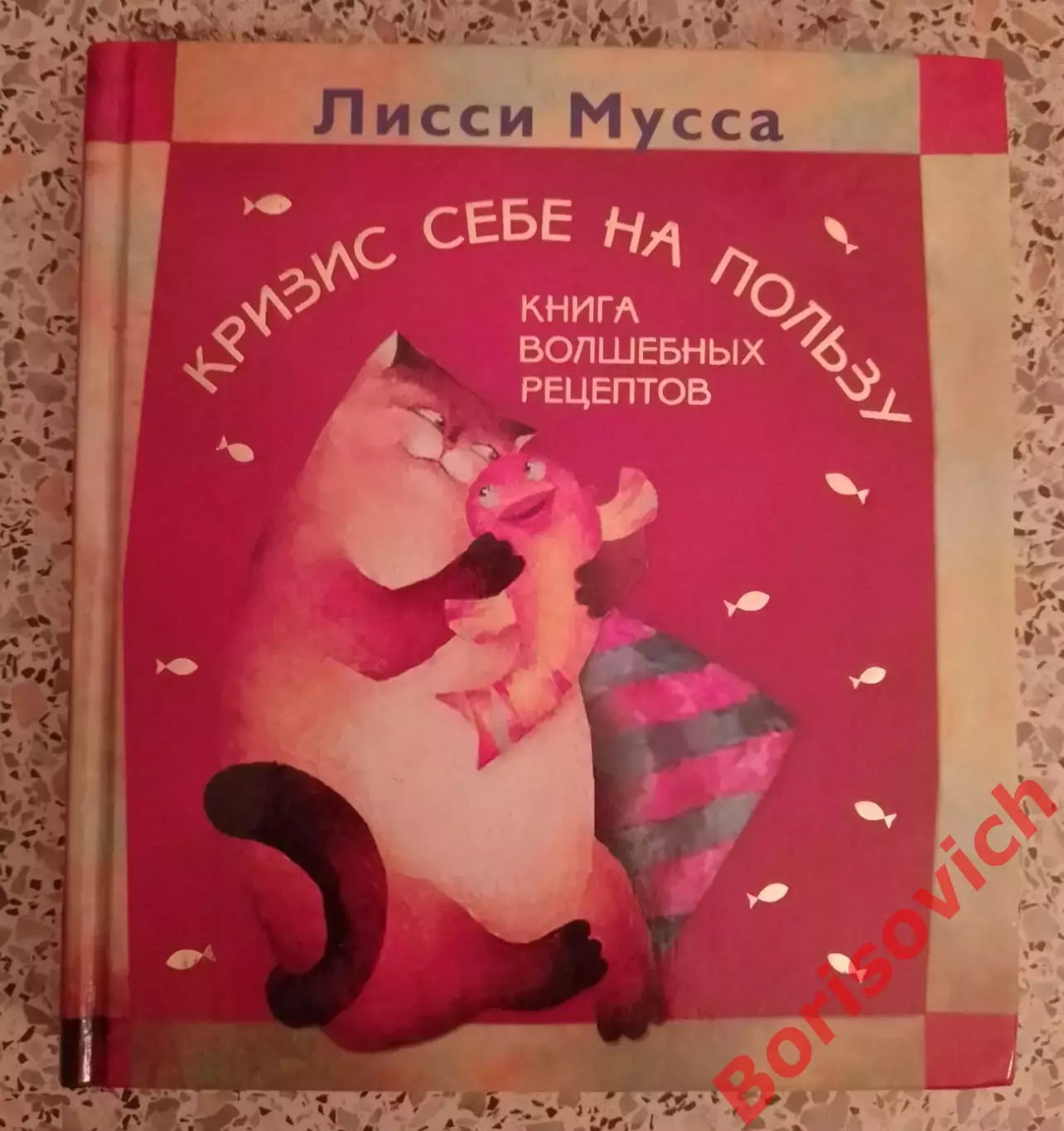 КРИЗИС СЕБЕ НА ПОЛЬЗУ Книга волшебных рецептов 2009 г 224 стр Тираж 5000 экз