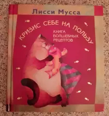 КРИЗИС СЕБЕ НА ПОЛЬЗУ Книга волшебных рецептов 2009 г 224 стр Тираж 5000 экз