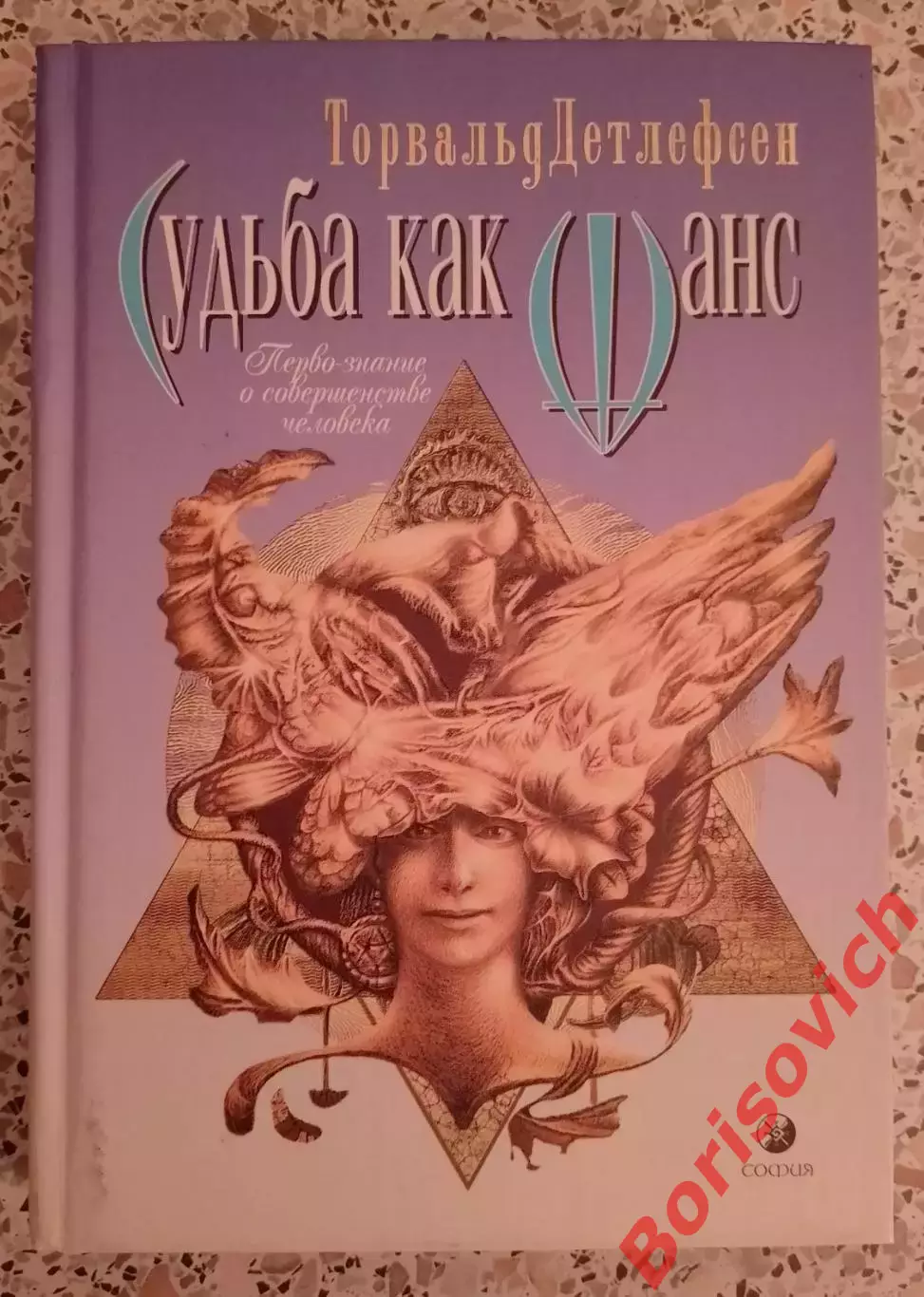 Торвальд Детлефсен СУДЬБА КАК ШАНС 2003 г 320 стр Тираж 5000 экз