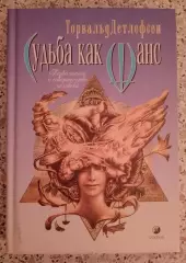 Торвальд Детлефсен СУДЬБА КАК ШАНС 2003 г 320 стр Тираж 5000 экз