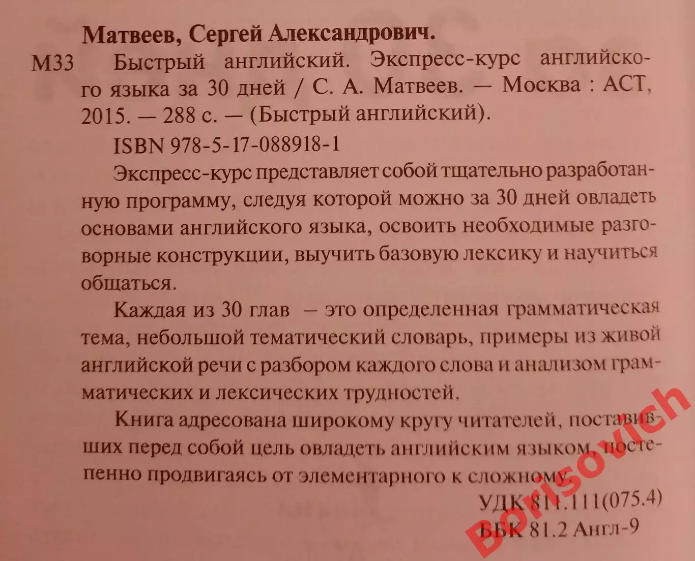 С. Матвеев БЫСТРЫЙ АНГЛИЙСКИЙ Экспресс курс за 30 дн 2015 г 288 с Тираж 4000 экз 1