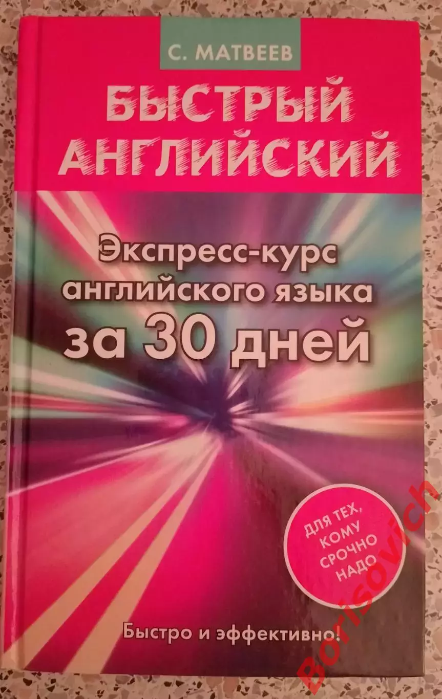 С. Матвеев БЫСТРЫЙ АНГЛИЙСКИЙ Экспресс курс за 30 дн 2015 г 288 с Тираж 4000 экз