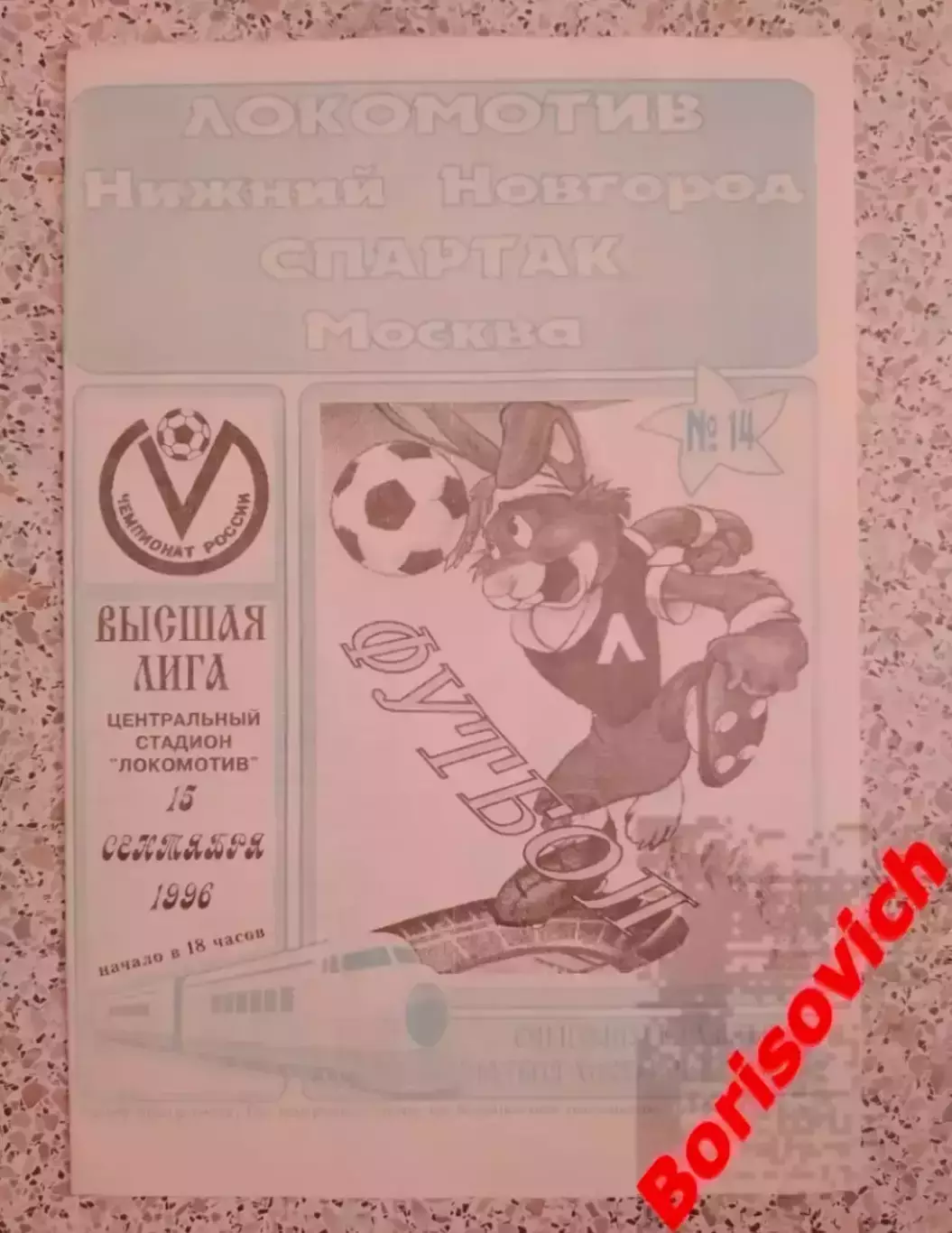 Локомотив Нижний Новгород - Спартак Москва 15-09-1996