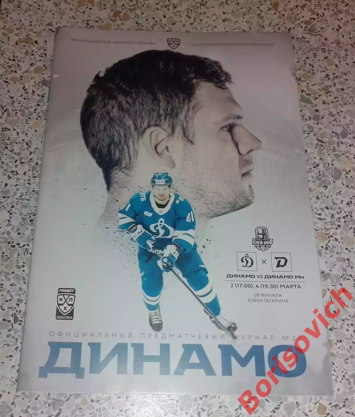 Динамо Москва - Динамо Минск 02,04-03-2024