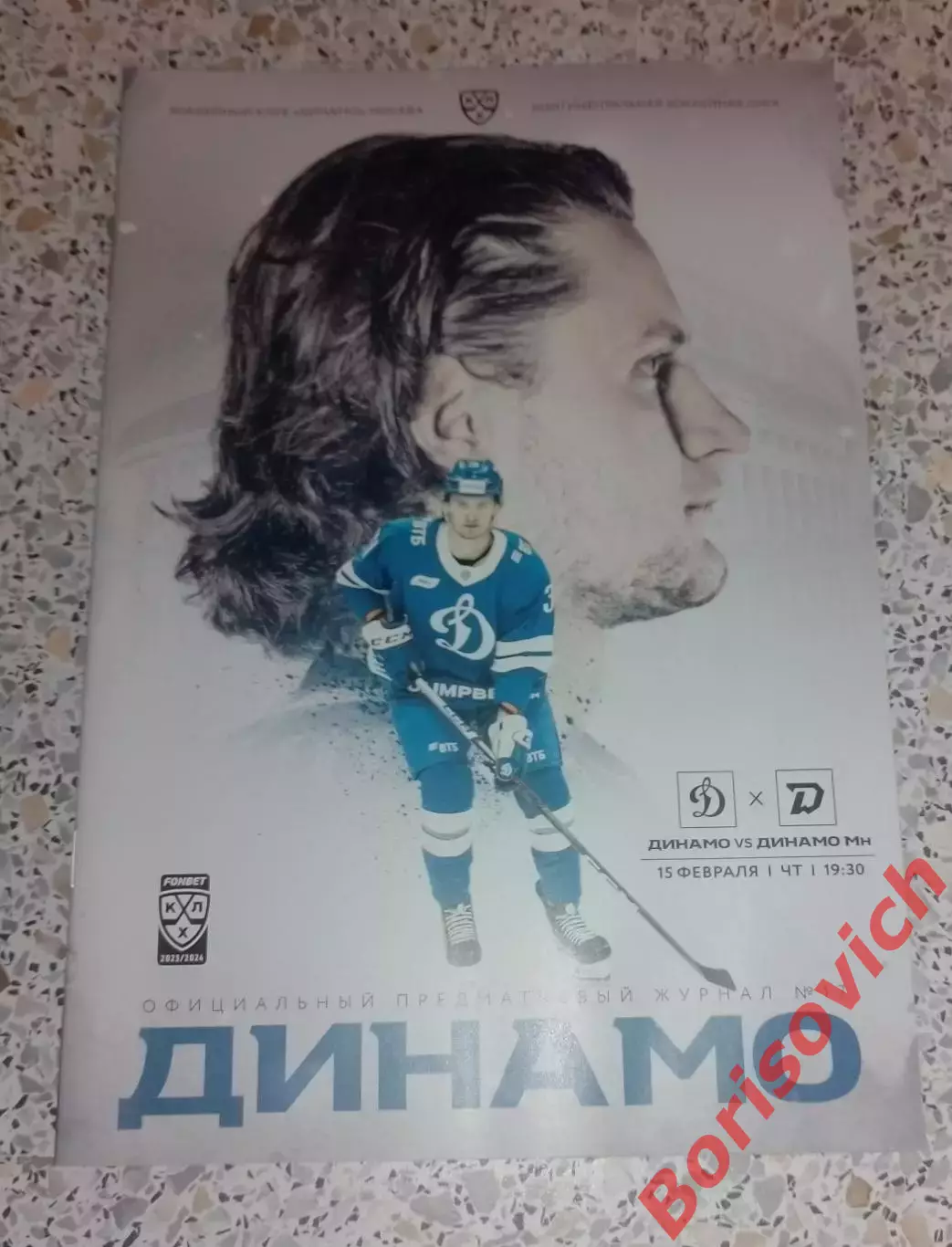 Динамо Москва - Динамо Минск 15-02-2024