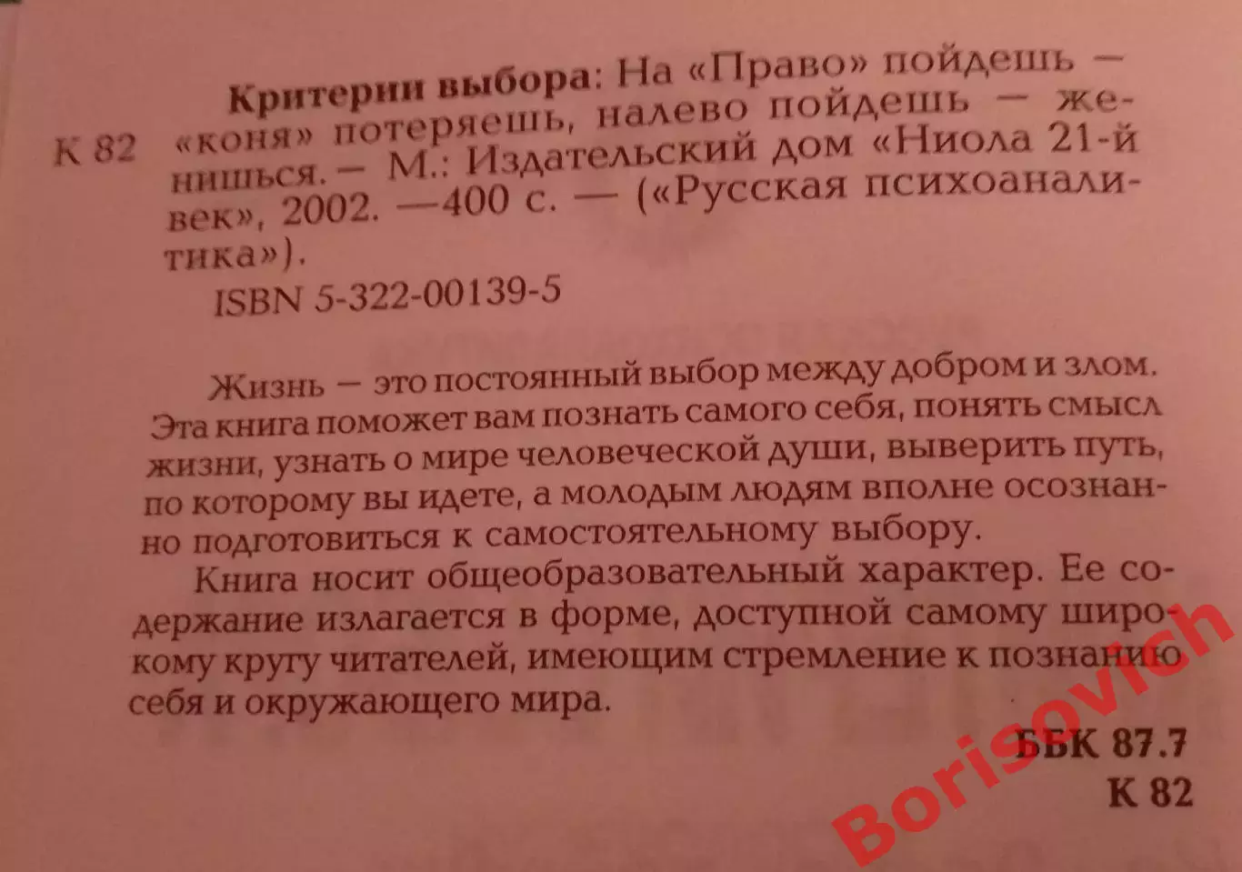 КРИТЕРИИ ВЫБОРА На право пойдёшь - коня потеряешь, на лево - женишься 2002 1