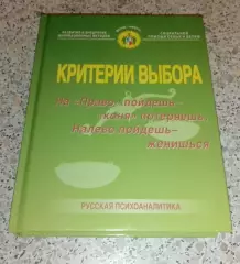 КРИТЕРИИ ВЫБОРА На право пойдёшь - коня потеряешь, на лево - женишься 2002