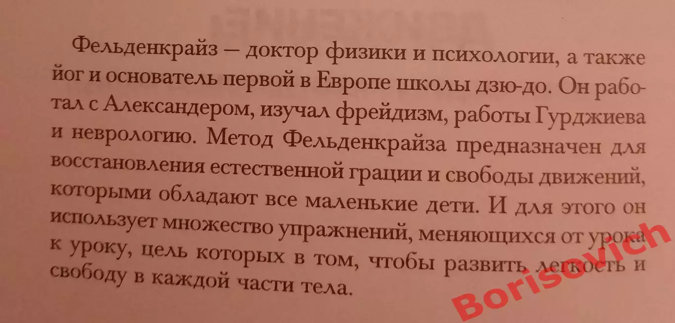 Моше Фельденкрайз ОСОЗНАВАНИЕ ЧЕРЕЗ ДВИЖЕНИЕ 2011 г 224 стр Тираж 2000 экз 1