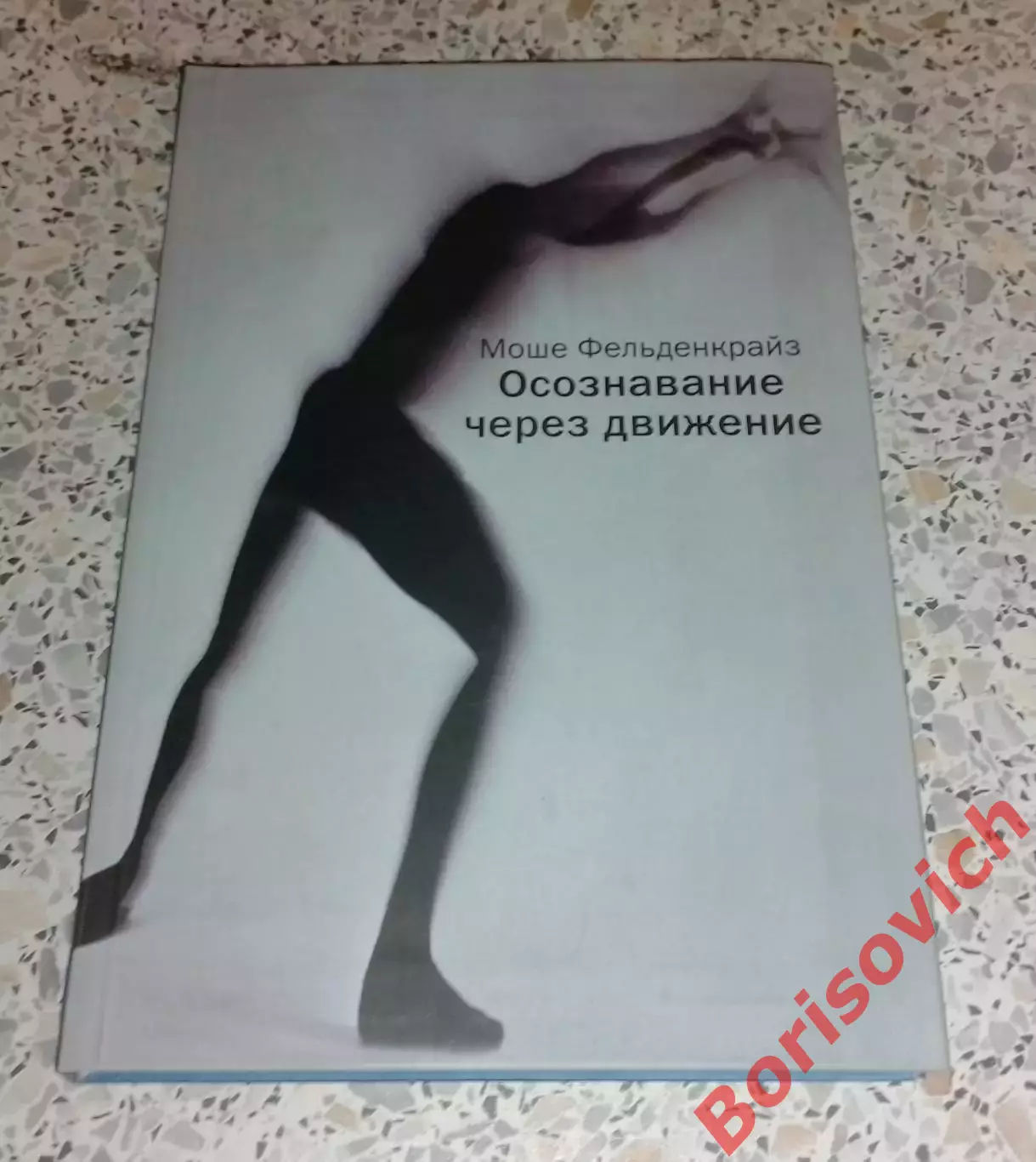 Моше Фельденкрайз ОСОЗНАВАНИЕ ЧЕРЕЗ ДВИЖЕНИЕ 2011 г 224 стр Тираж 2000 экз