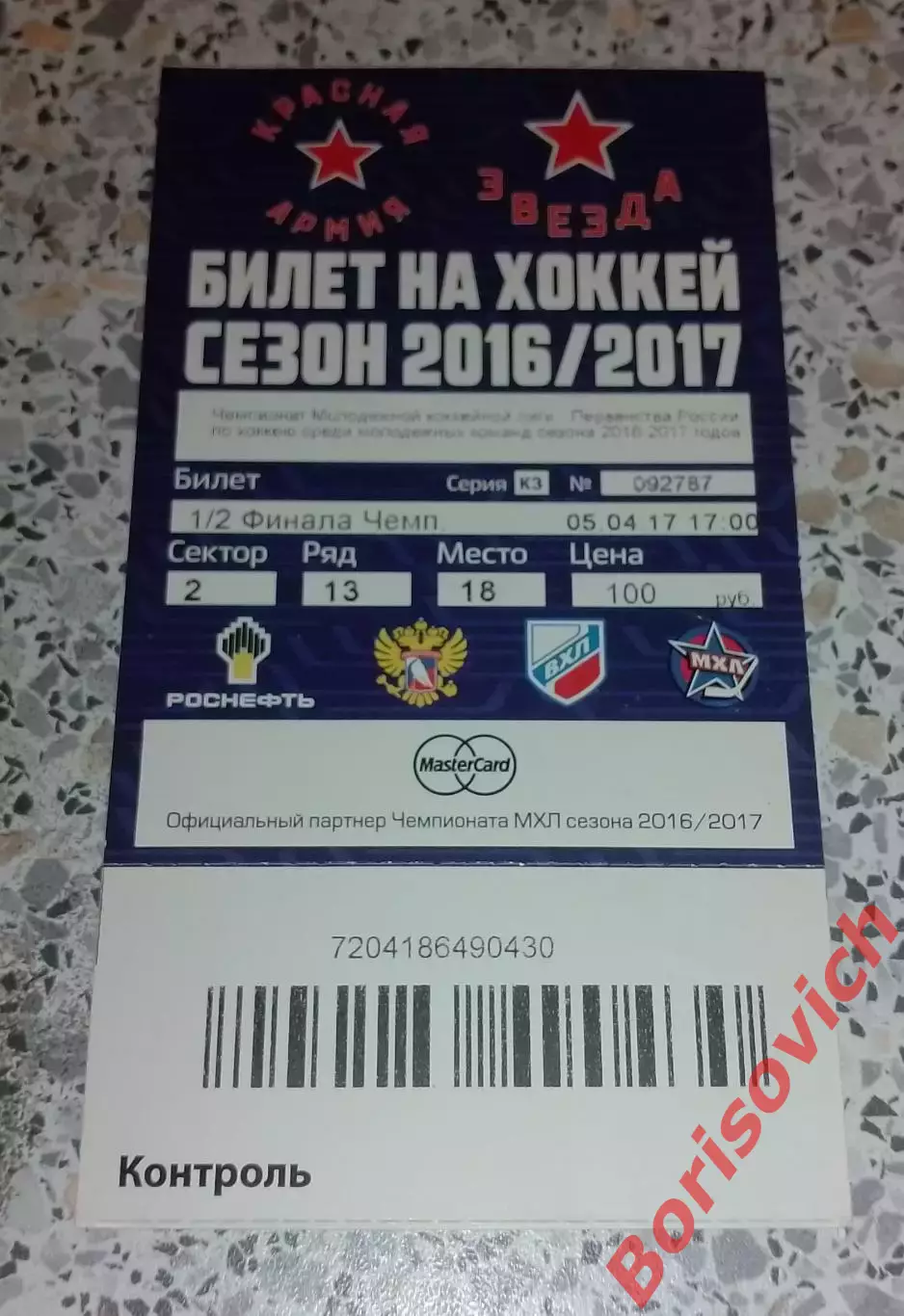 Билет Красная Армия Москва - Кузнецкие Медведи Новокузнецк 05-04-2017. 1/2