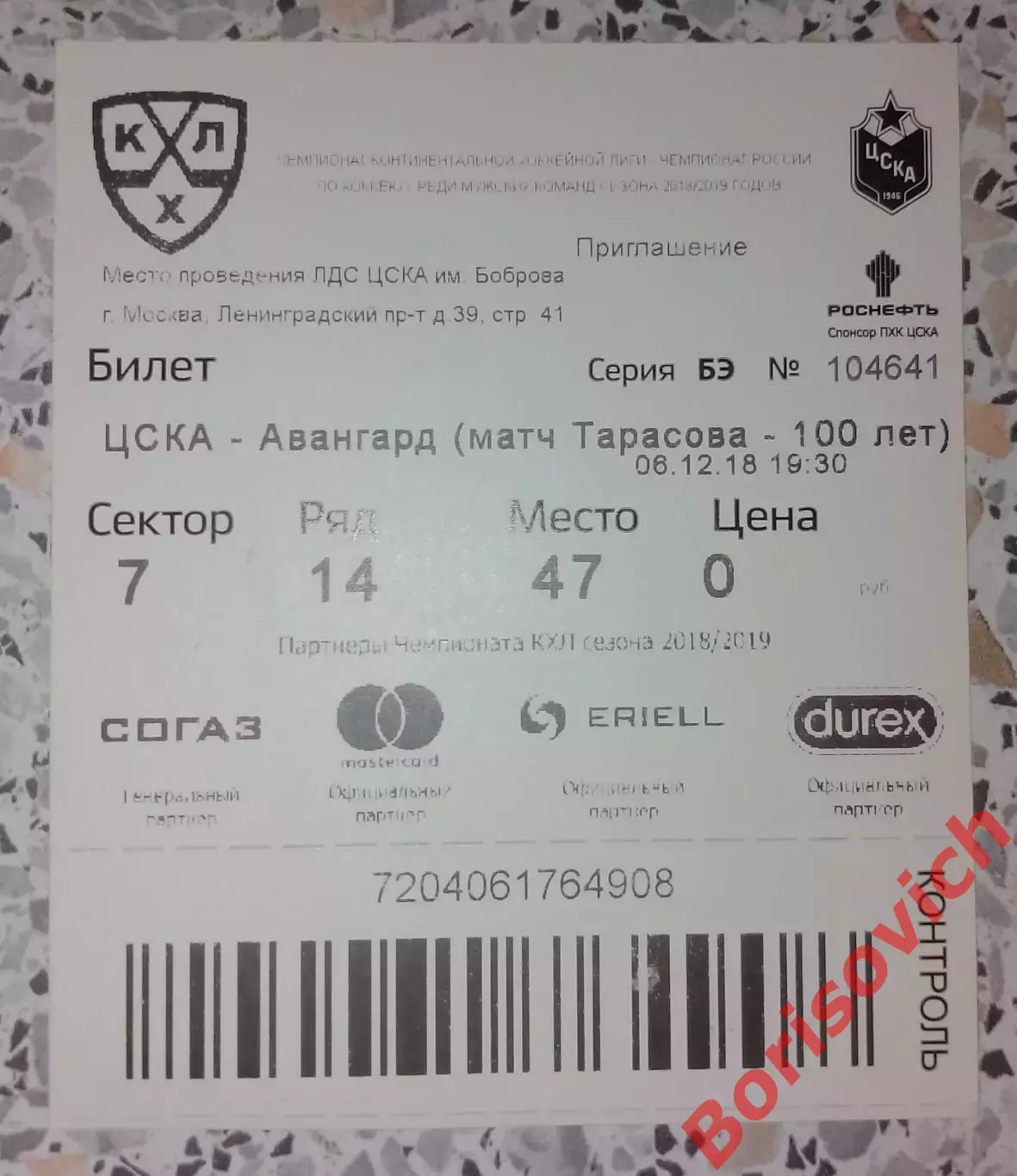 Билет ЦСКА Москва - Авангард Омск 06-12-2018 Матч Тарасова - 100 лет