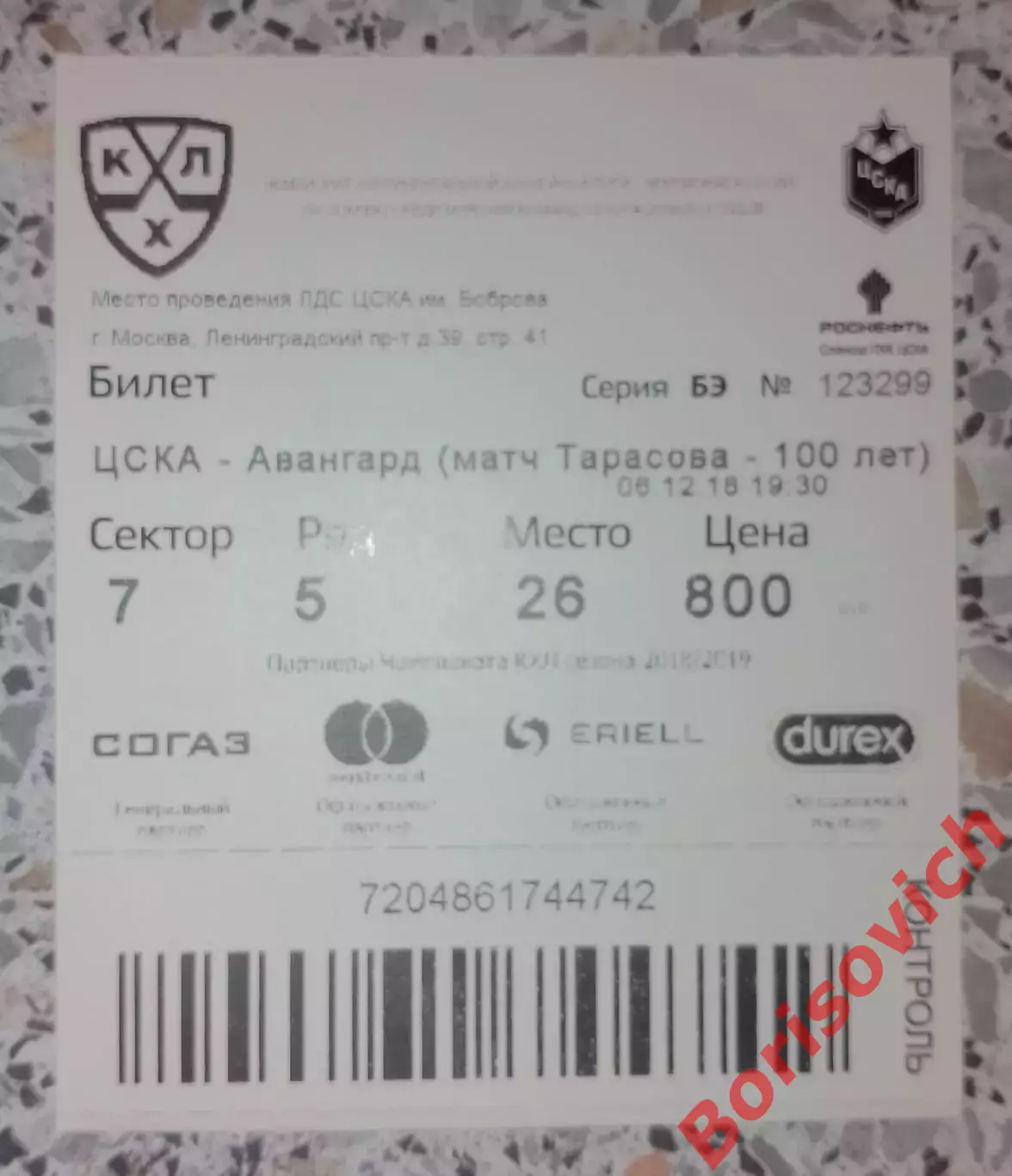 Билет ЦСКА Москва - Авангард Омск 06-12-2018 Матч Тарасова - 100 лет