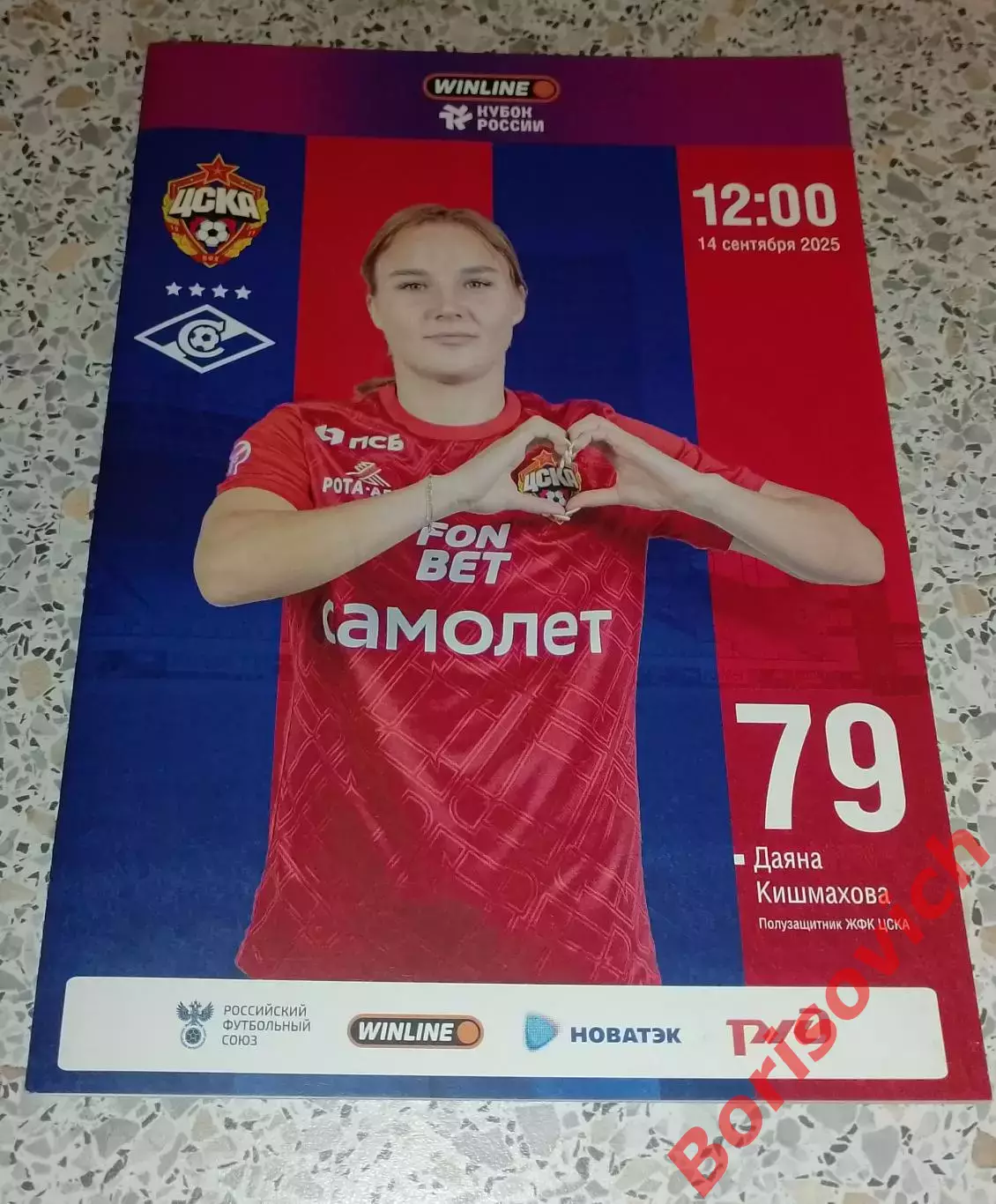 ЖФК ЦСКА Москва - ЖФК Спартак Москва 14-09-2025