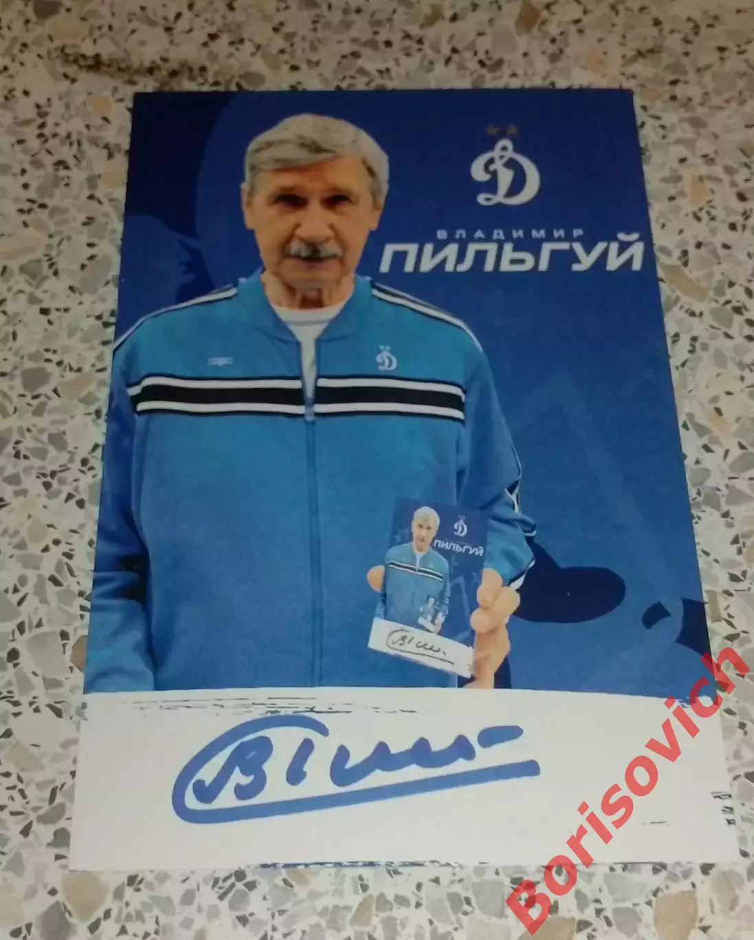 Автограф Владимир Пильгуй Динамо Москва