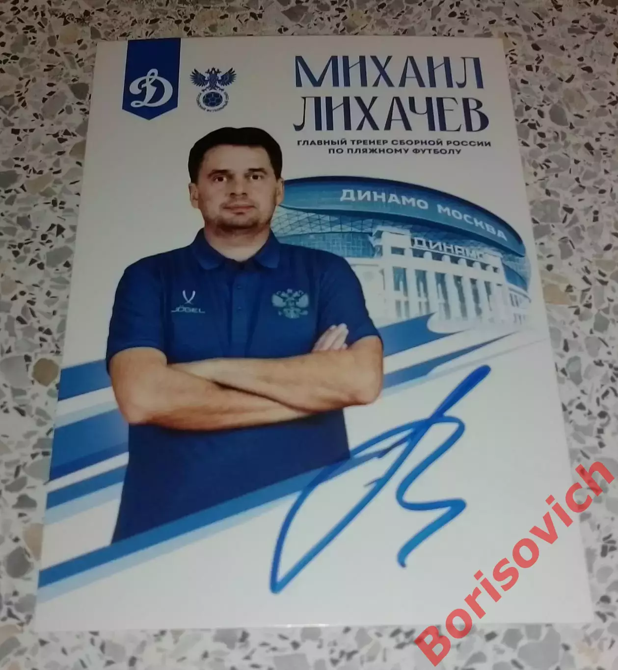 Автограф Михаил Лихачёв Главный тренер сборной России по пляжному футболу