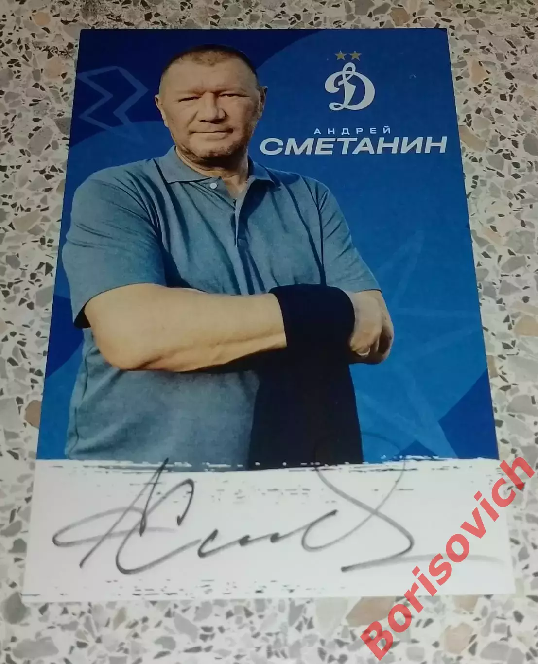 Автограф Андрей Сметанин Динамо Москва