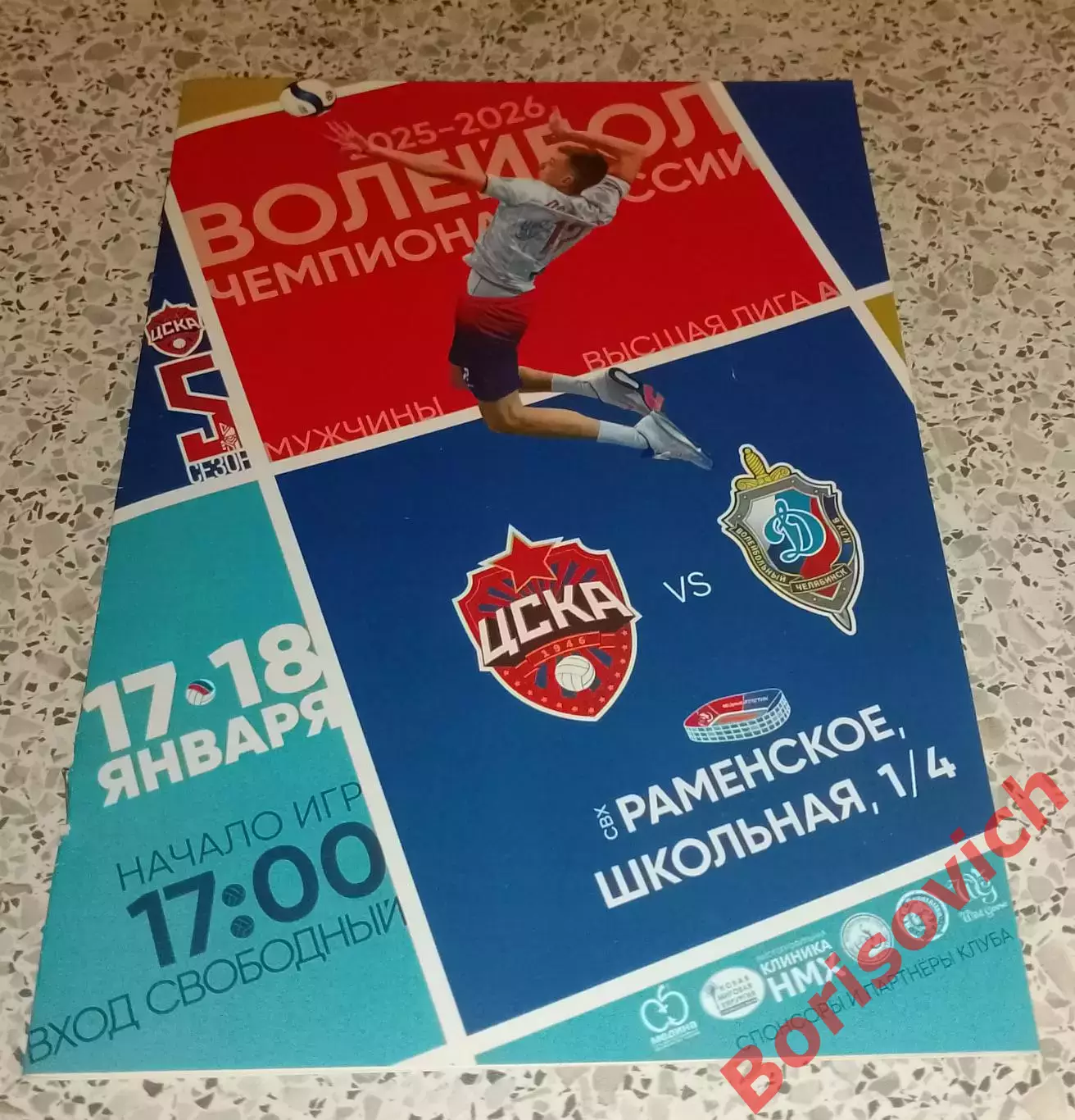 ВК ЦСКА Москва - ВК Динамо Челябинск 17,18-01-2026