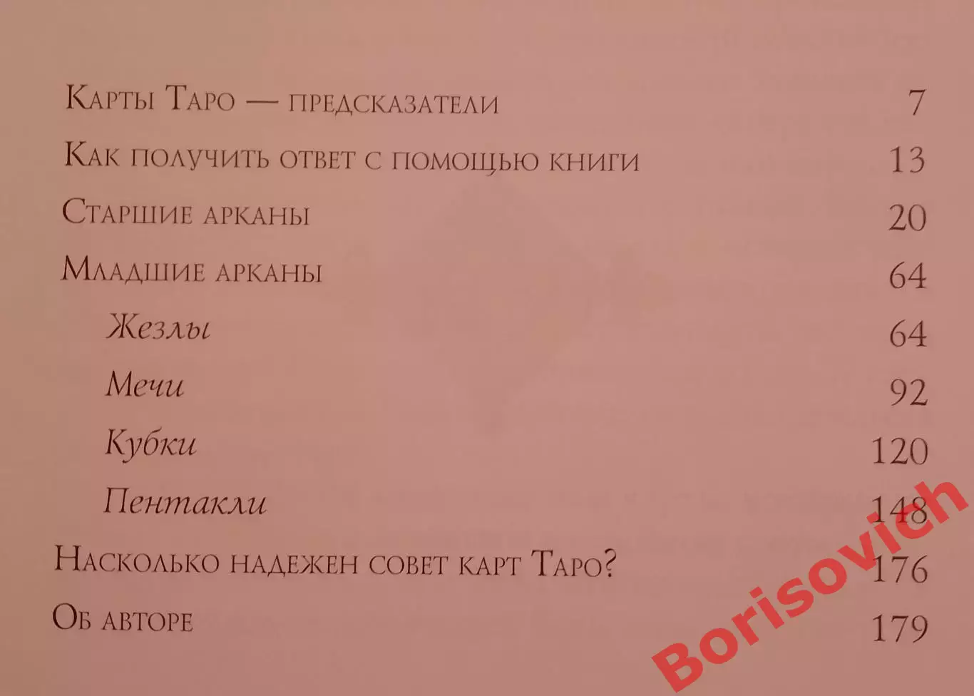 Хайо Байнцхаф КАРТЫ НЕ ЛГУТ Таро для каждого 2011 г 180 стр Тираж 2000 экз 2