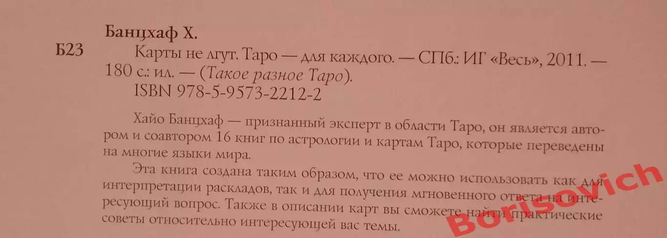 Хайо Байнцхаф КАРТЫ НЕ ЛГУТ Таро для каждого 2011 г 180 стр Тираж 2000 экз 1