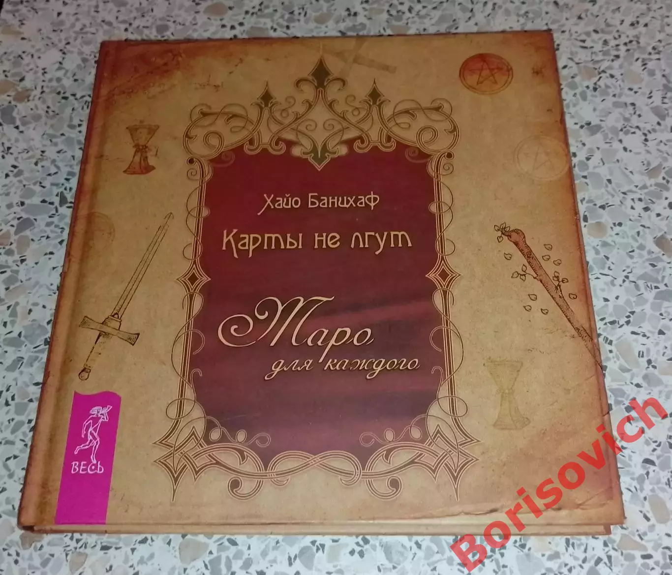Хайо Байнцхаф КАРТЫ НЕ ЛГУТ Таро для каждого 2011 г 180 стр Тираж 2000 экз