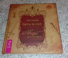 Хайо Байнцхаф КАРТЫ НЕ ЛГУТ Таро для каждого 2011 г 180 стр Тираж 2000 экз