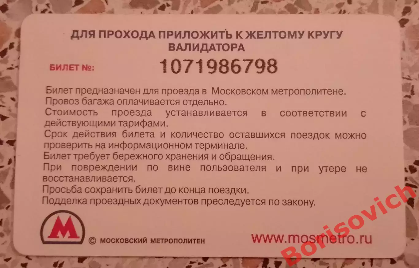 Билет для проезда в Московском метрополитене 1