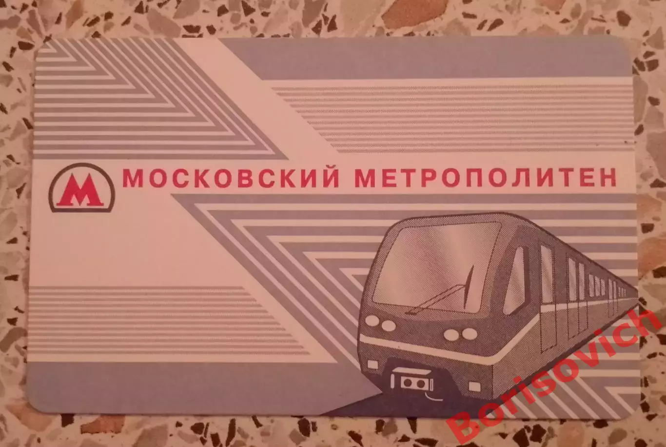 Билет для проезда в Московском метрополитене