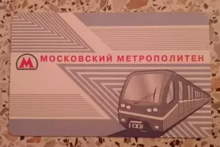 Билет для проезда в Московском метрополитене
