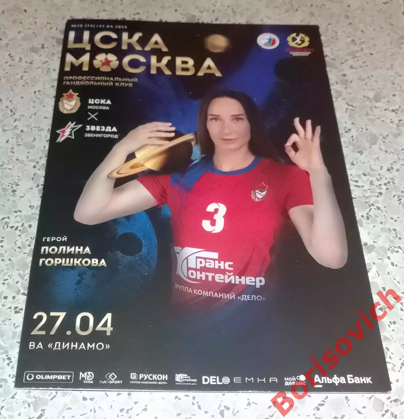 ЦСКА Москва - Звезда Звенигород 27-04-2024