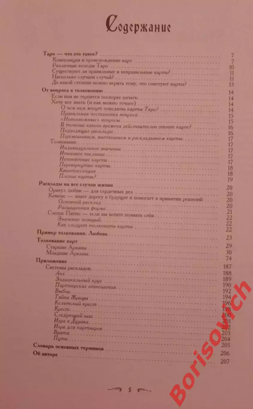 Хайо Банцхаф КНИГА ТАРО Райдера - Уэйта 2011 г 208 стр Тираж 1000 2