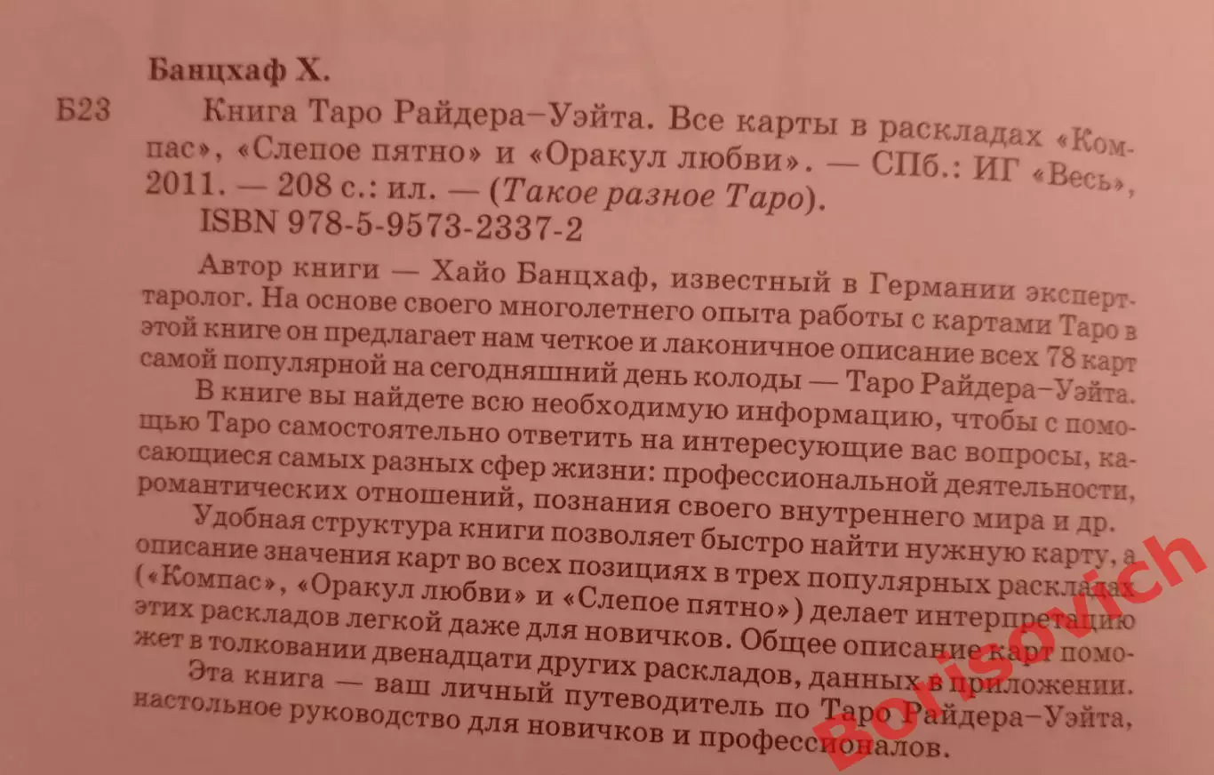 Хайо Банцхаф КНИГА ТАРО Райдера - Уэйта 2011 г 208 стр Тираж 1000 1