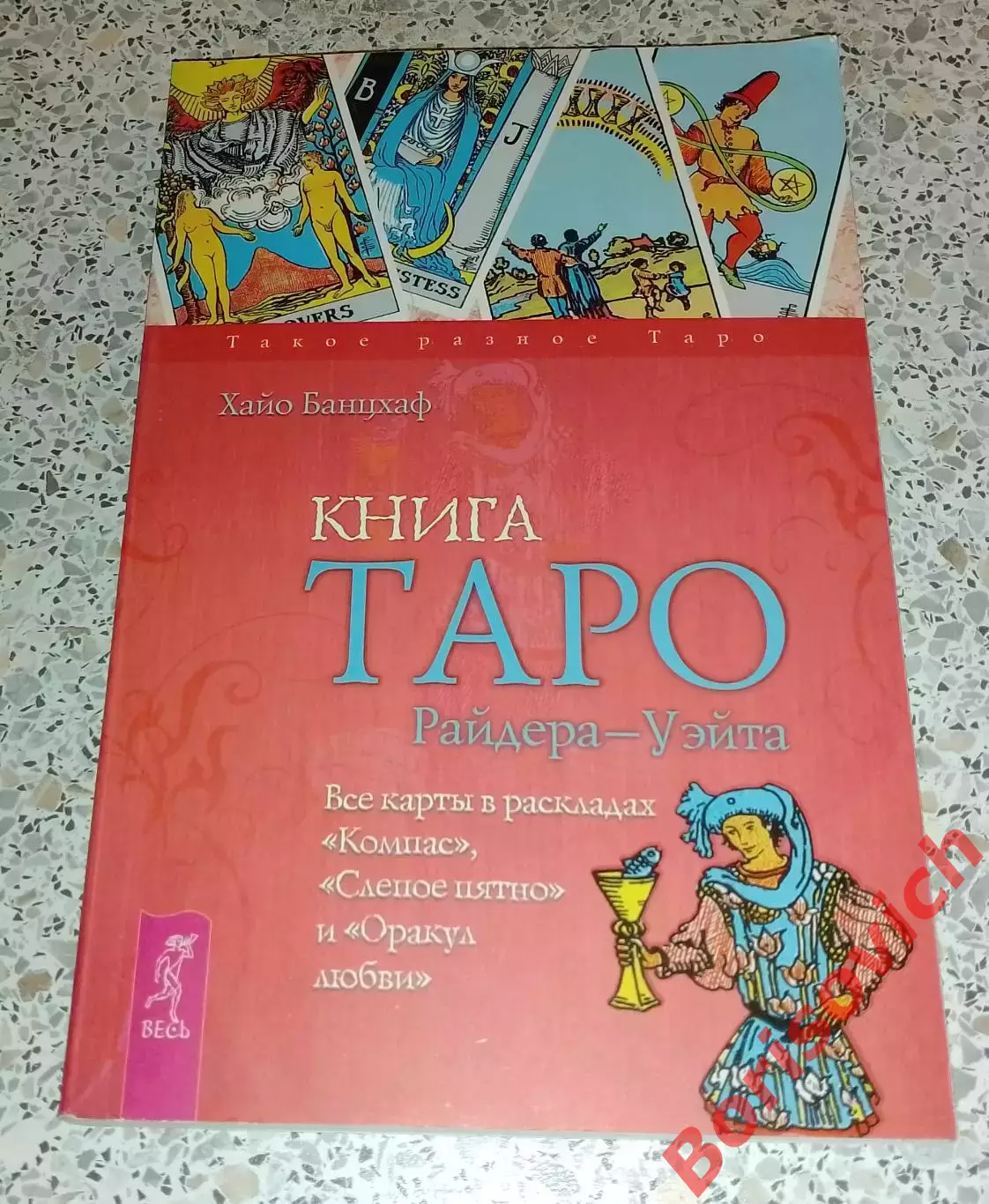 Хайо Банцхаф КНИГА ТАРО Райдера - Уэйта 2011 г 208 стр Тираж 1000