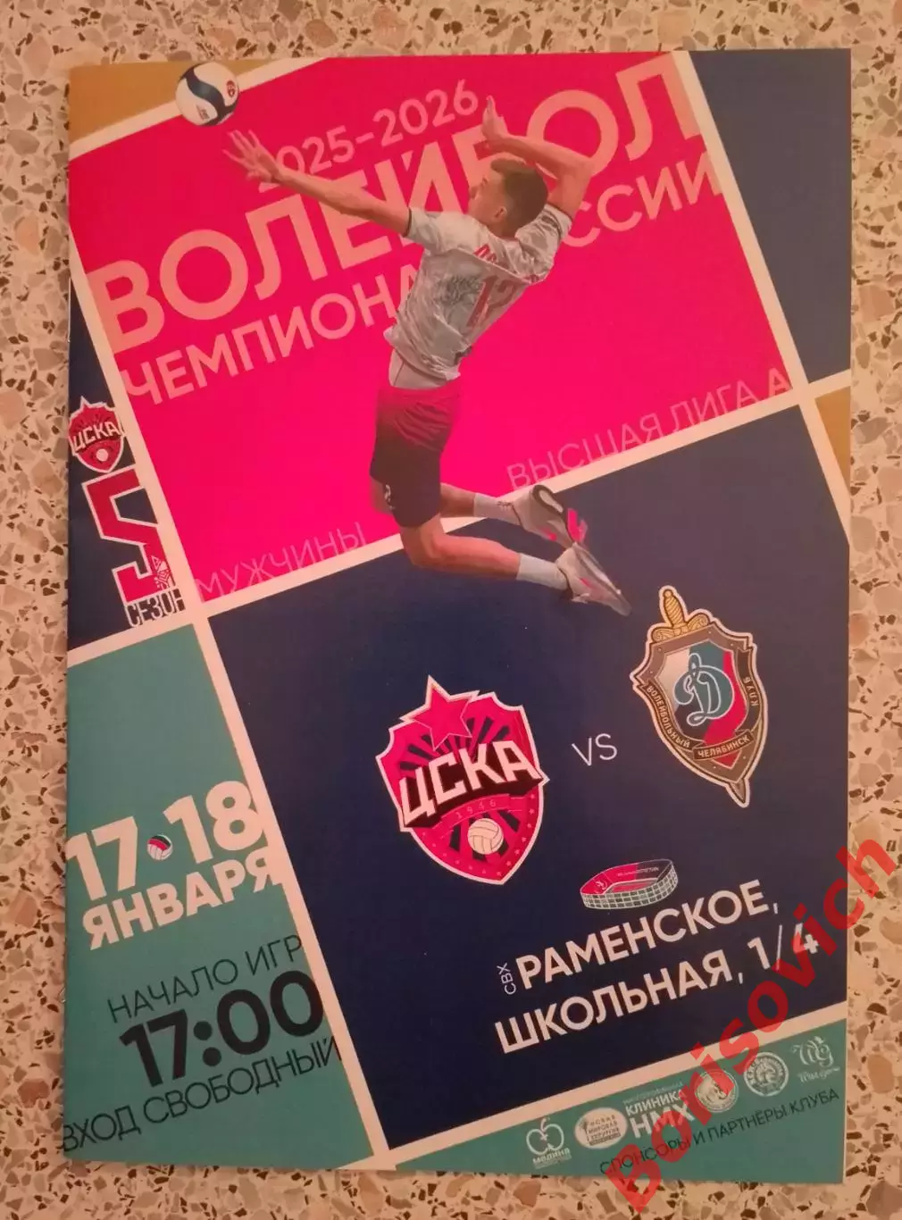 ВК ЦСКА Москва - ВК Динамо Челябинск 17,18-01-2026