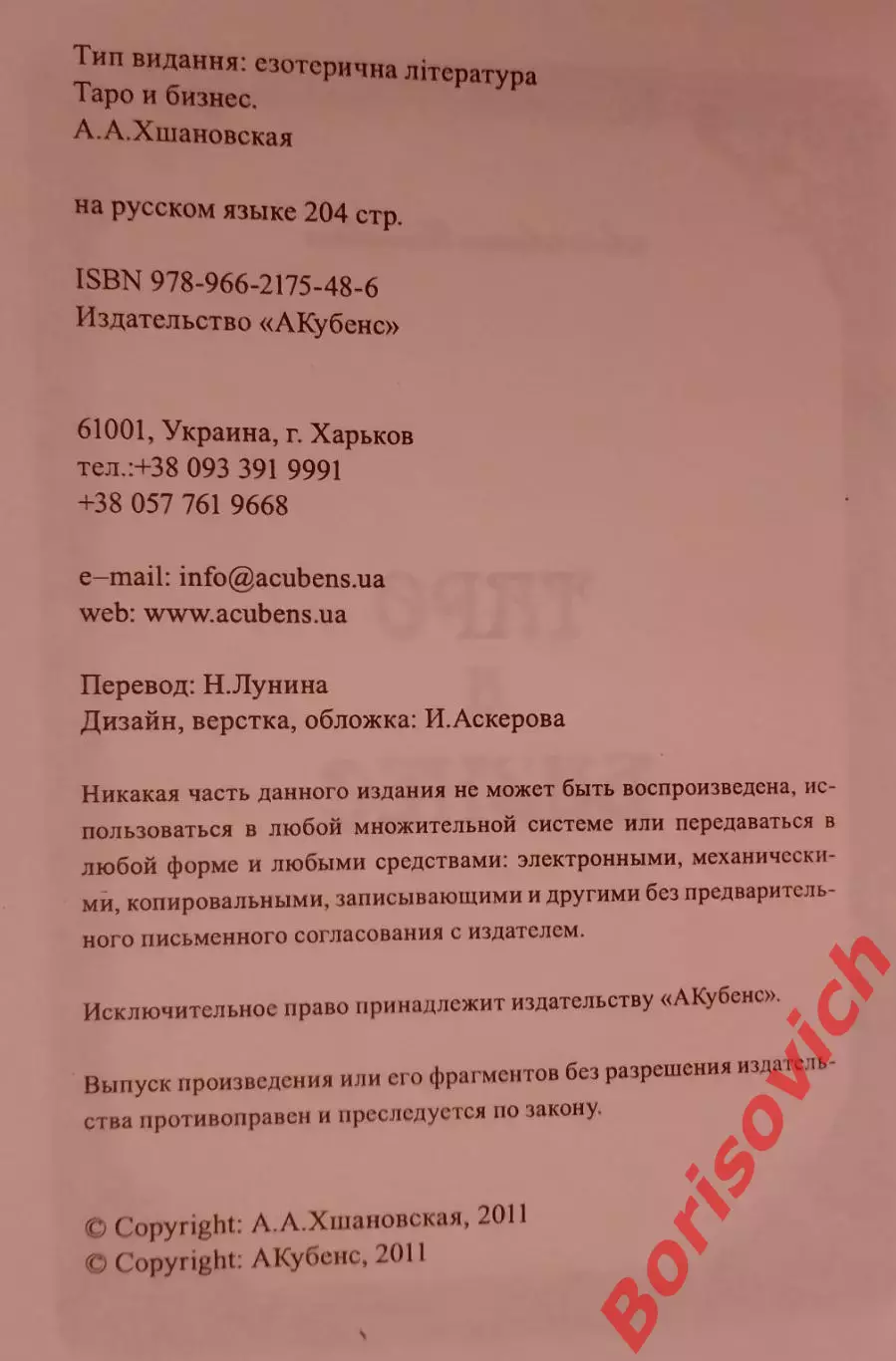 Алла Алиция Хшановская ТАРО И БИЗНЕС 2011 г 204 стр 1