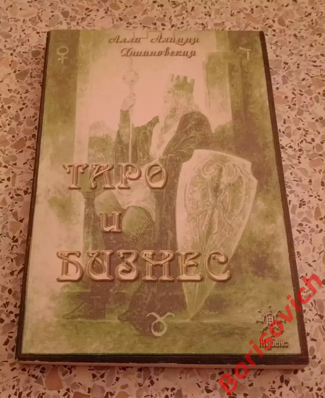 Алла Алиция Хшановская ТАРО И БИЗНЕС 2011 г 204 стр