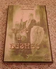 Алла Алиция Хшановская ТАРО И БИЗНЕС 2011 г 204 стр