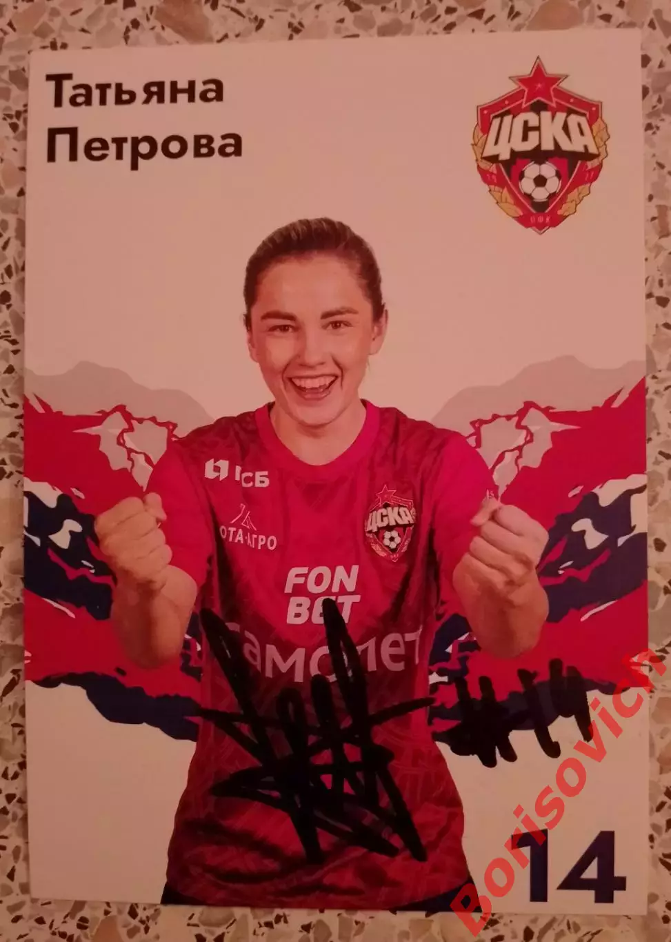 Автограф Татьяна Петрова 14 ЖФК ЦСКА Москва