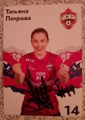 Автограф Татьяна Петрова 14 ЖФК ЦСКА Москва