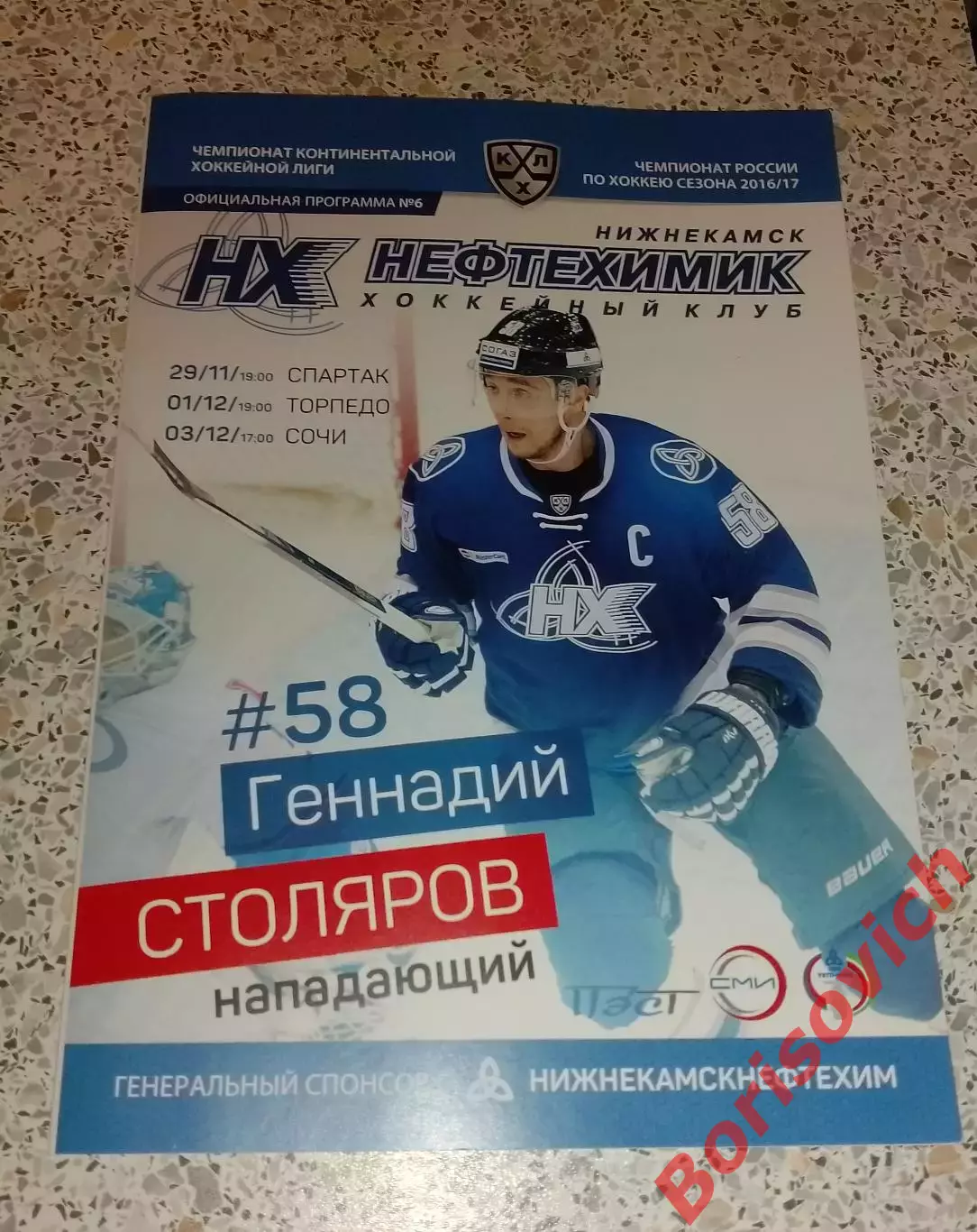 Нефтехимик Нижнекамск - Спартак Москва / Торпедо Н Н / ХК Сочи Сочи 2016