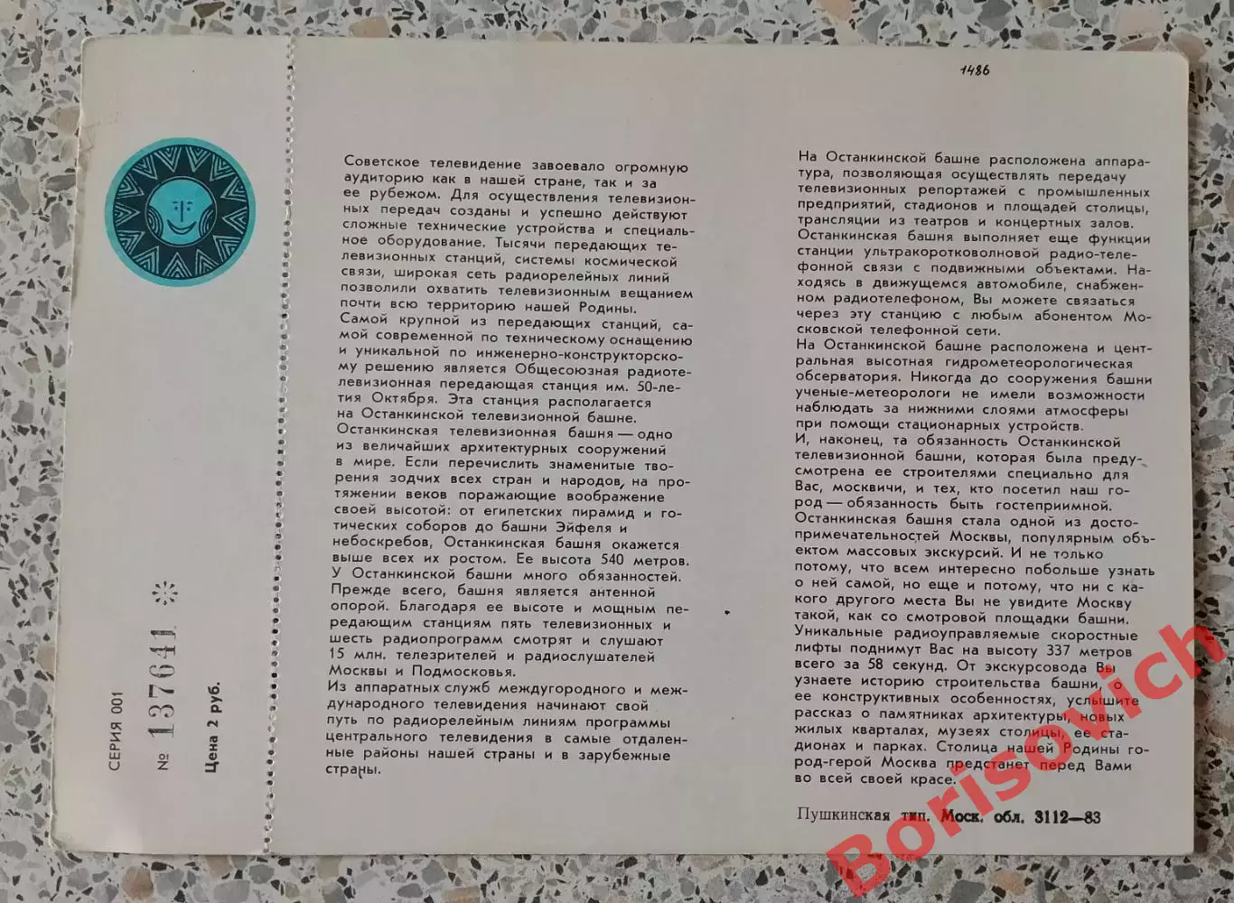 Билет на посещение Останкинской телебашни 1983 1