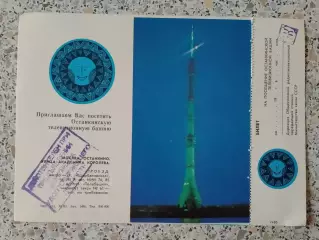 Билет на посещение Останкинской телебашни 1983
