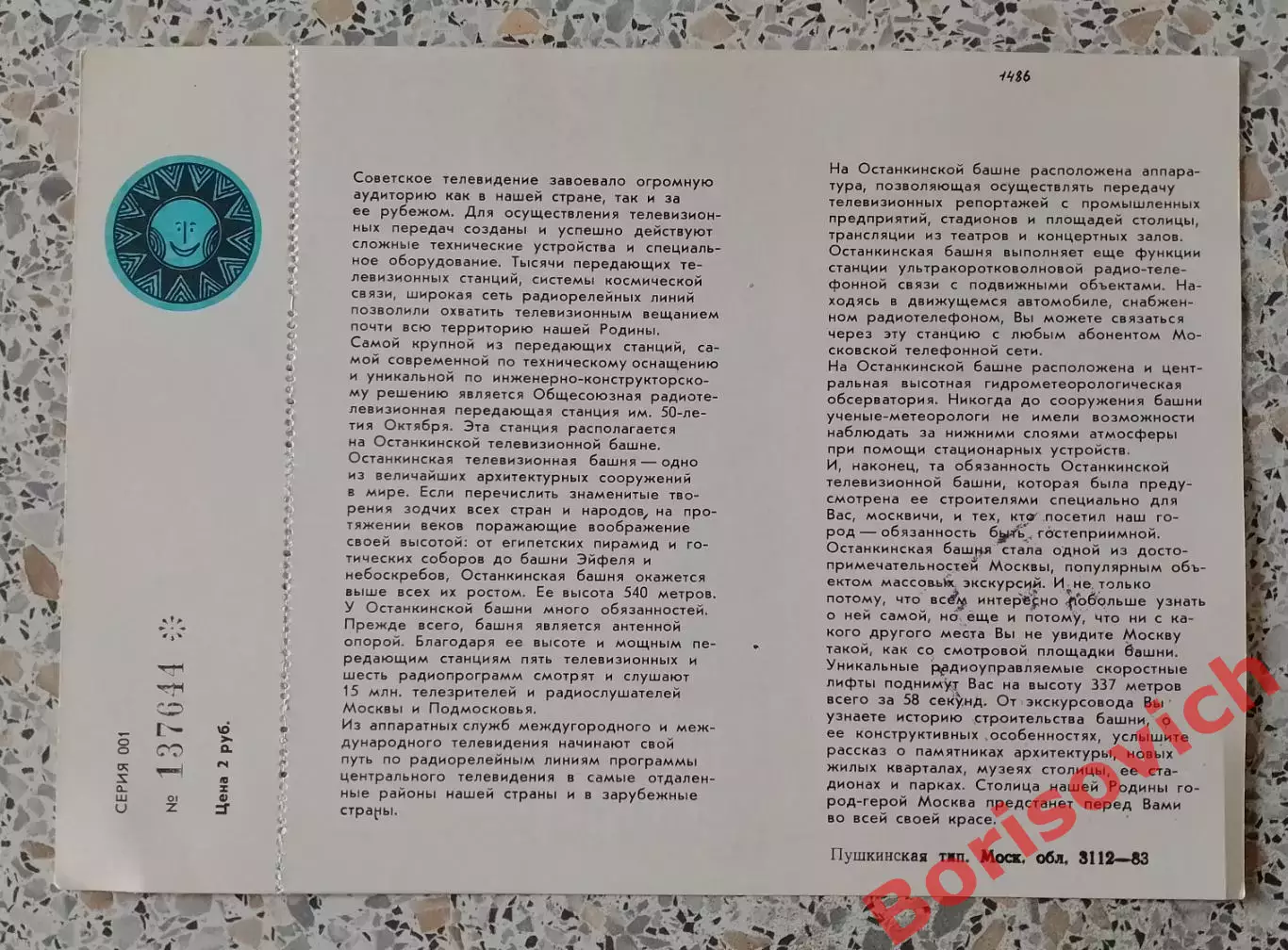 Билет на посещение Останкинской телебашни 1983.3 1