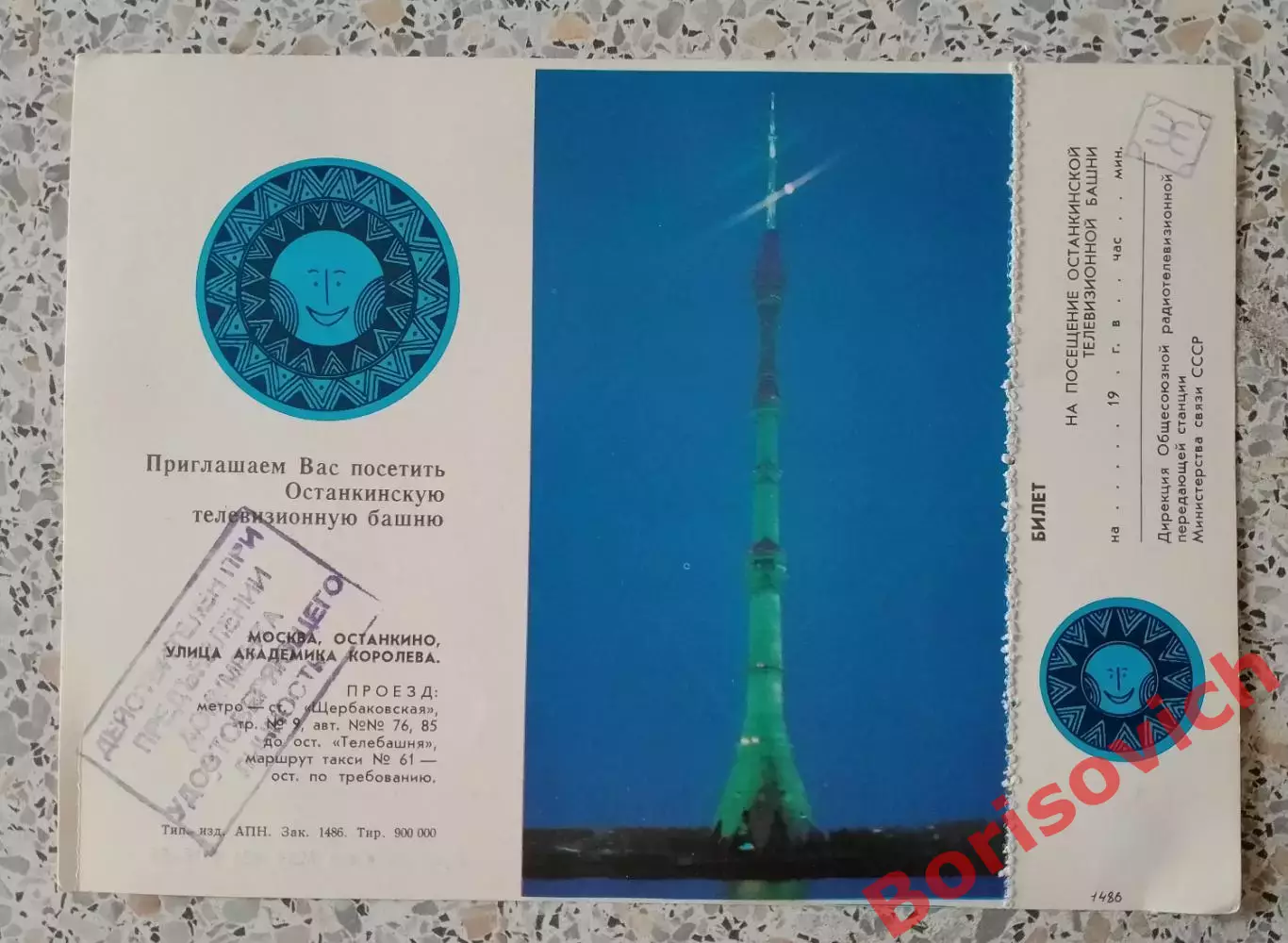 Билет на посещение Останкинской телебашни 1983.3