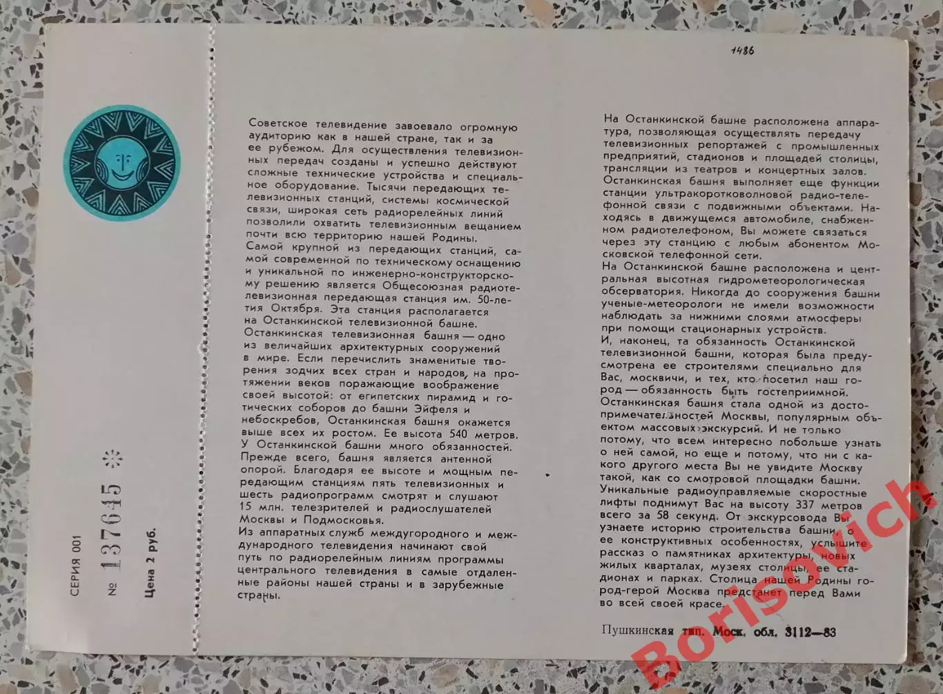 Билет на посещение Останкинской телебашни 1983.4 1