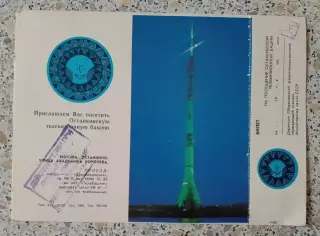 Билет на посещение Останкинской телебашни 1983.4