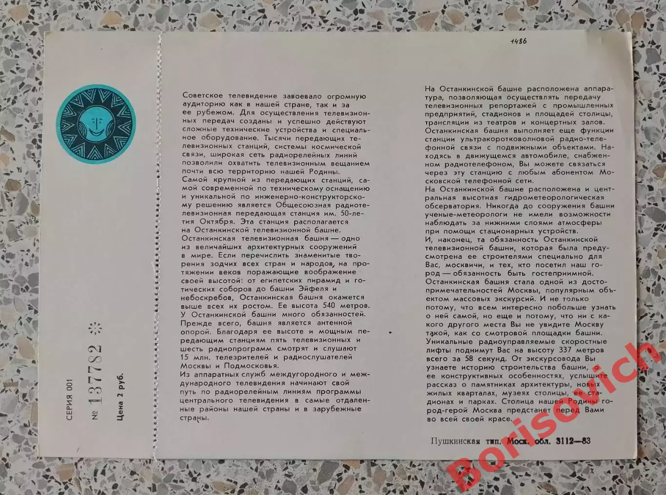 Билет на посещение Останкинской телебашни 1983.5 1