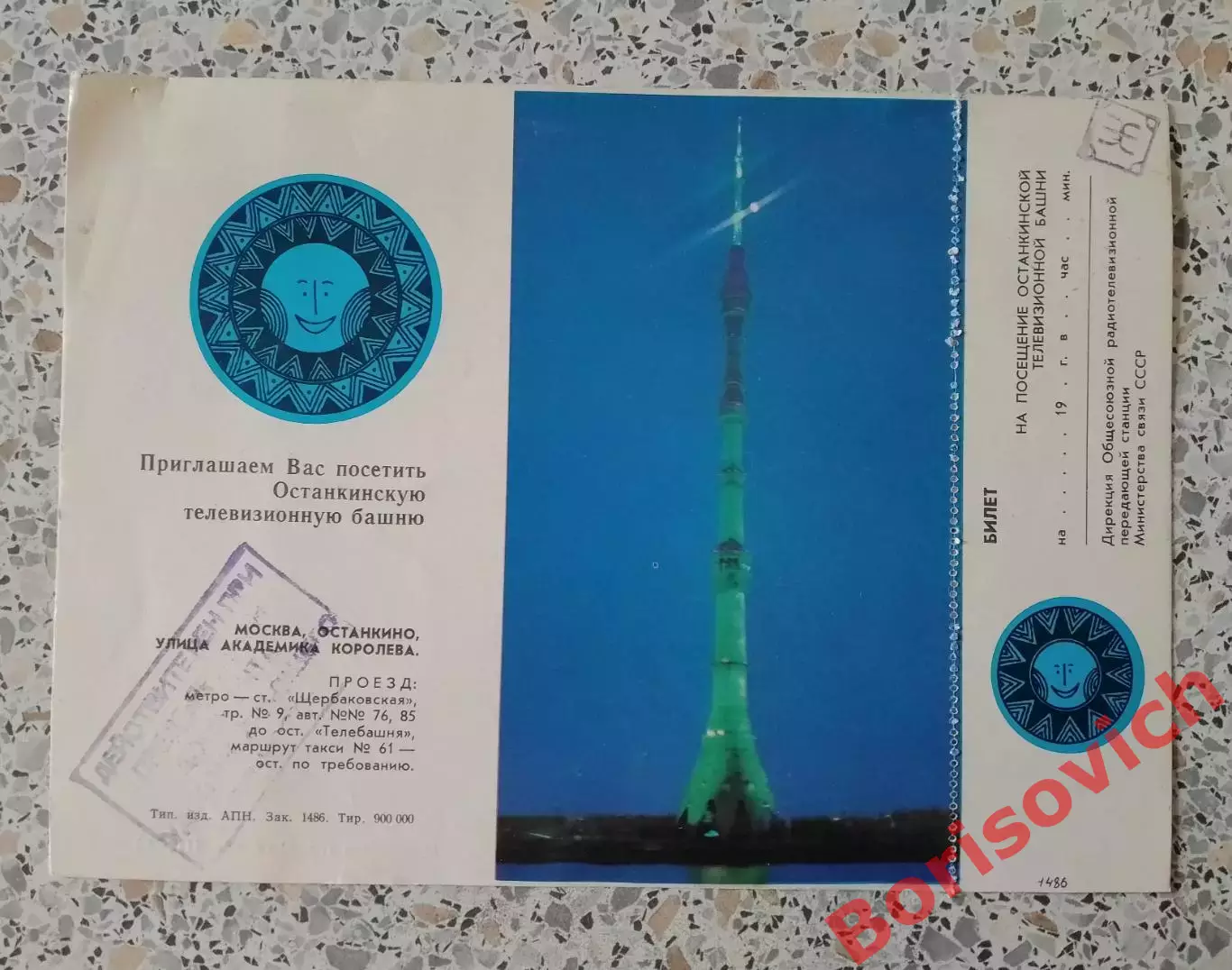 Билет на посещение Останкинской телебашни 1983.5